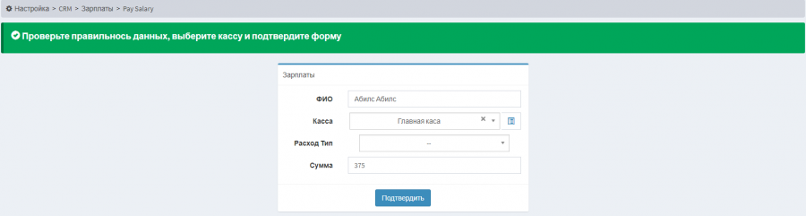 crm_salary_confirm.png