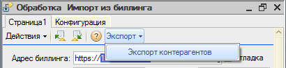 abills_1c_export2.png