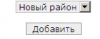  Форма добавления района