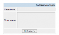 Форма добавления полей для колодца 