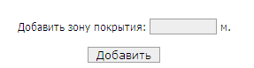 Форма добавления радиуса действия Wi-Fi зоны