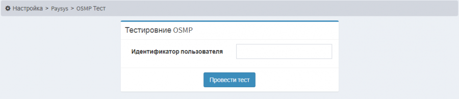paysys_osmp_test.png